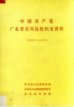 中国共产党广东省吴川县组织史资料 1923-1987