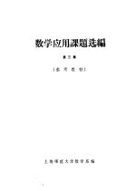 数学应用课题选编 第3集 参考材料