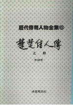 楚楚佳人传 上