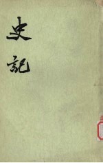 史记 第8册 卷81-110