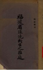 福建省环境卫生之推进