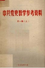 中共党史教学参考资料 第1集 上