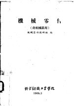 机械零件 非机械系用