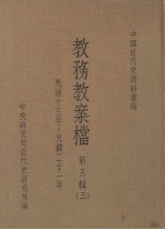 教务教案档第五辑四光绪十三年光绪二十一年