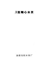 泵类 1 清水离心泵:Д型离心水泵
