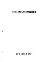 泵类 4 对金属有腐蚀作用的液体用的离心泵:КН3.ХН3.ЯН3型耐酸泵