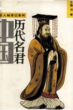 中国历代明君 下