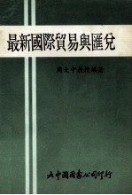 最新国际贸易与汇兑