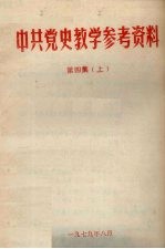 中共党史教学参考资料 第4集 上