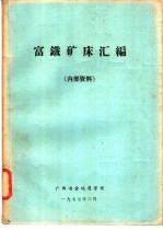 富铁矿床汇编
