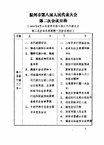 温州市第八届人民代表大会第二次会议文件汇编 会议日程