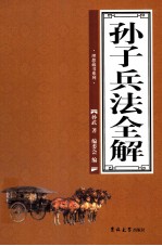孙子兵法全解 第2卷
