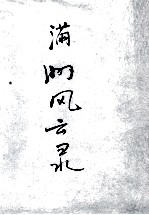 80 满洲风云录