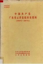 中国共产党广东省云浮县组织史资料 1925年-1987年