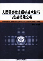 人民警察盘查辑捕战术技巧与实战技能全书 第4卷