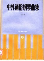 中外通俗钢琴曲集 2