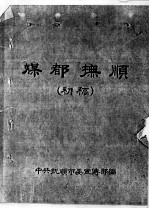 43 煤都抚顺 初稿