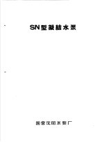 泵类 1 清水离心泵：SN型凝结水泵