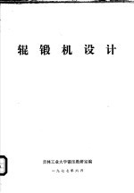 辊锻机设计