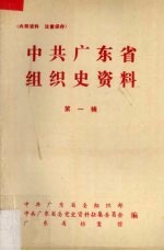 中共广东省组织史资料 第1辑