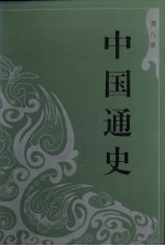 中国通史 8