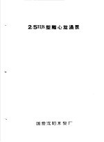 泵类 3 旋涡泵:2.5ЦВ型离心旋涡泵