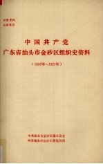 中国共产党广东省汕头市金砂区组织史资料 1980年-1991年