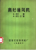 离心通风机 4-62型 4-62-2型