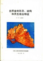 自然金的形态、结构和共生组合特征