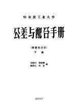公差与配合手册 附量规公差 下