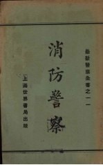 消防警察
