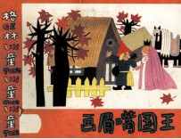 格林童话 画眉嘴国王