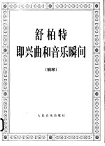舒柏特即兴曲和音乐瞬间 钢琴