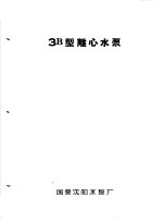 泵类 1 清水离心泵:3B型离心水泵