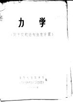 力学 用于农机结构强度计算