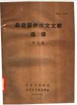 最近国外水文文献选译 第3集
