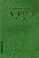 新闻年刊 2003.1-2003.12