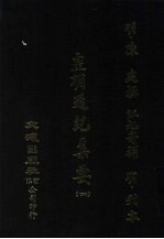 皇明通纪集要 4