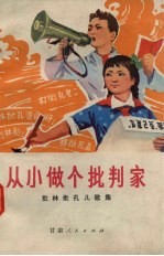 从小做个批判家 批林批孔儿歌集