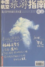 中国航空 旅游指南博客 全新改版 第2期