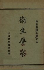 卫生警察 最新警察全书之五