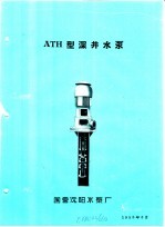 泵类 1 清水离心泵：ATH型深井水泵