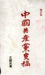 中国共产党史稿 第2编 江西时期 增订本