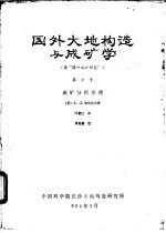 国外大地构造与成矿学 第2号 成矿分析原理