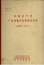 中国共产党广东省新兴县组织史资料 1925年-1987年