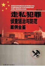 走私犯罪侦查惩治与防范案例全鉴 下