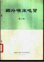 国外矿床地质 第26期