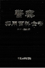 警察实用百科全书 第4卷