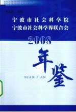 宁波市社会科学院、宁波市社会科学界联合会年鉴 2008