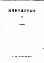 国外新型减速器图册 3